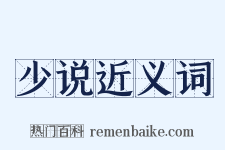 少说近义词是什么意思的图片